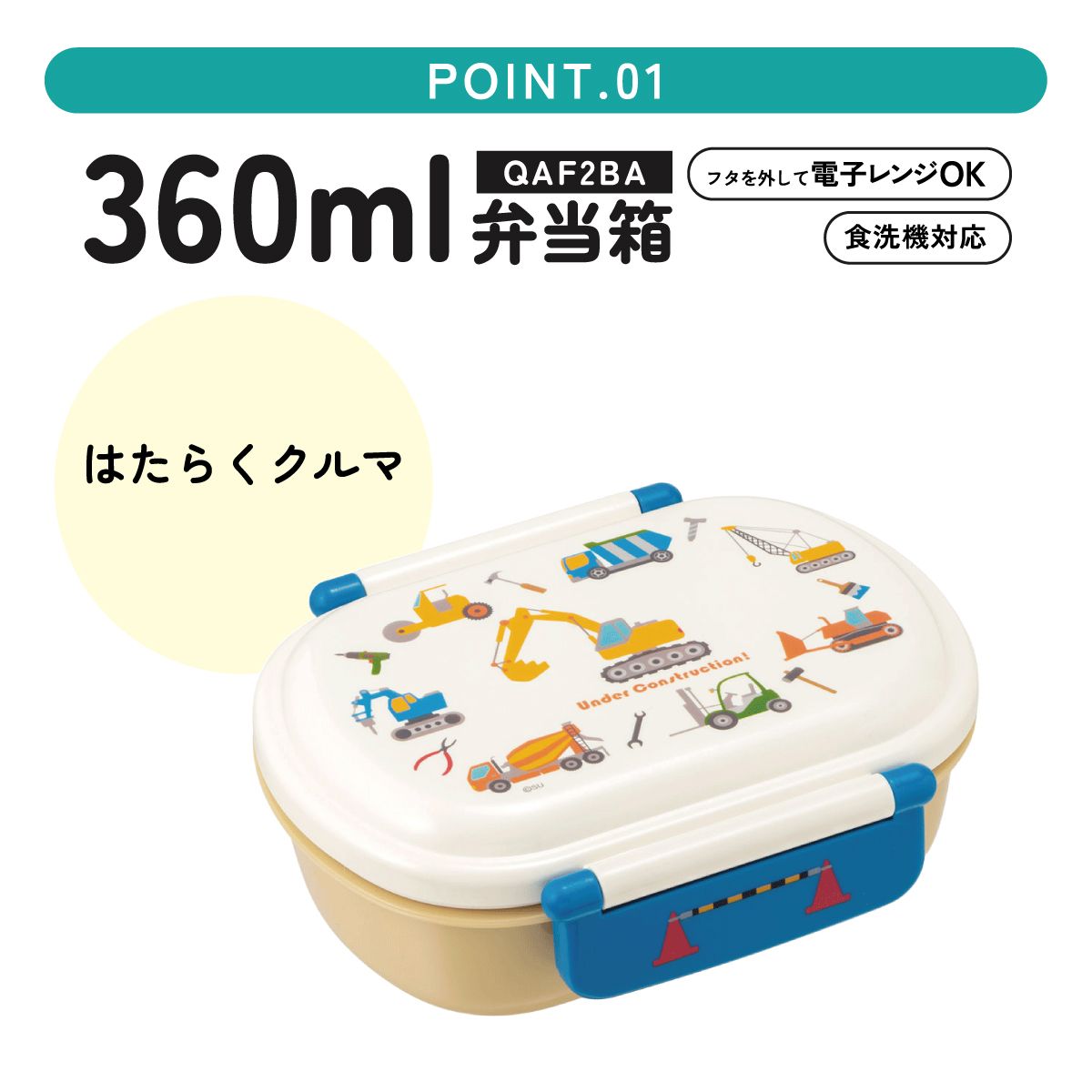 抗菌ふわっとフタタイトランチボックス 1段/360mlはたらくクルマ／QAF2BAAG_4973307574153