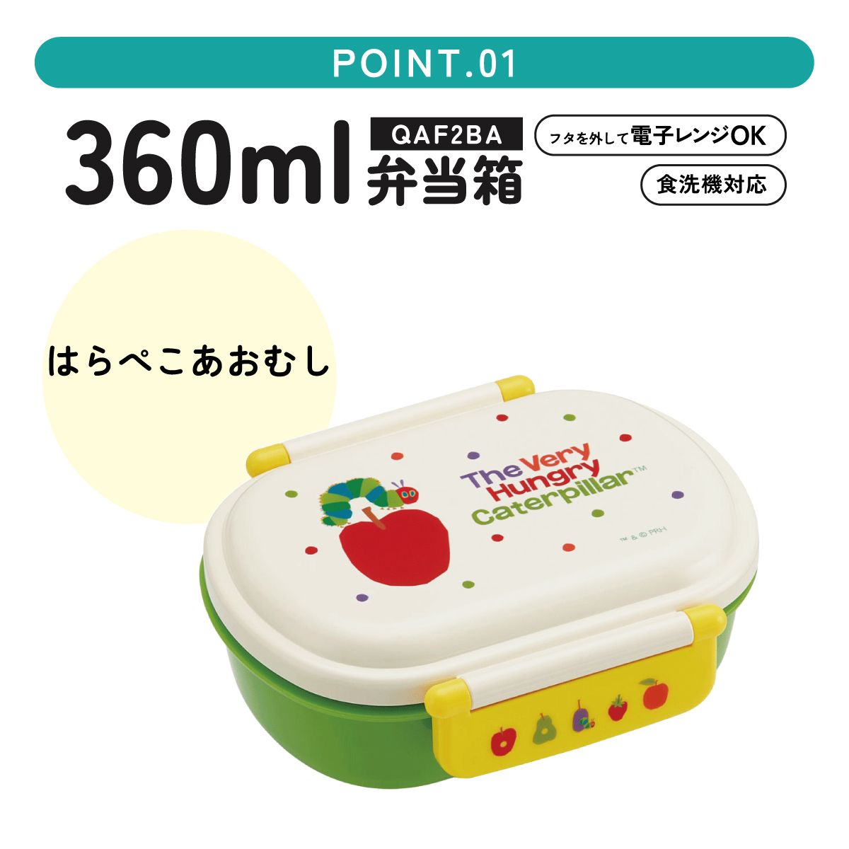 抗菌ふわっとフタタイトランチボックス 1段/360mlはらぺこあおむし/QAF2BAAG_4973307588136