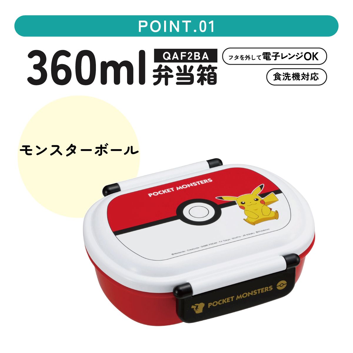 抗菌ふわっとフタタイトランチボックス 1段/360mlモンスターボール/QAF2BAAG_4973307608650