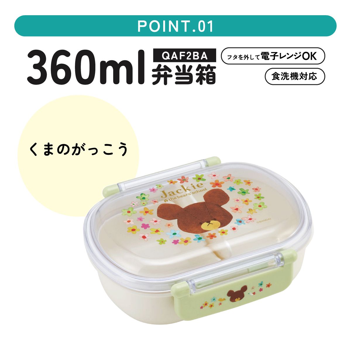 抗菌ふわっとフタタイトランチボックス 1段/360mlくまのがっこう/QAF2BAAG_4973307617430