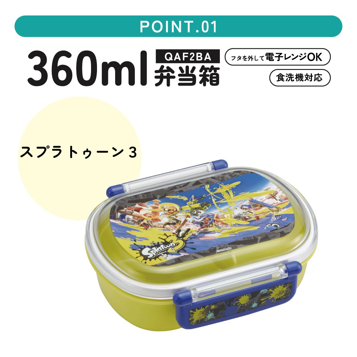 抗菌ふわっとフタタイトランチボックス 1段/360mlスプラトゥーン3/QAF2BAAG_4973307621840
