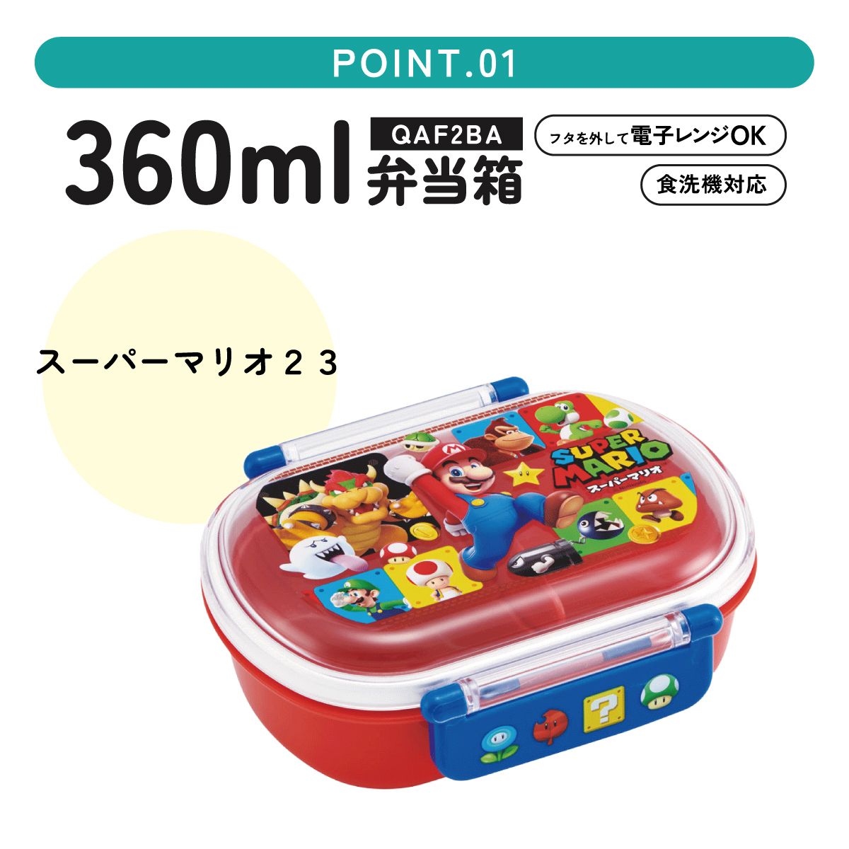 抗菌ふわっとフタタイトランチボックス 1段/360mlスーパーマリオ23/QAF2BAAG_4973307622243