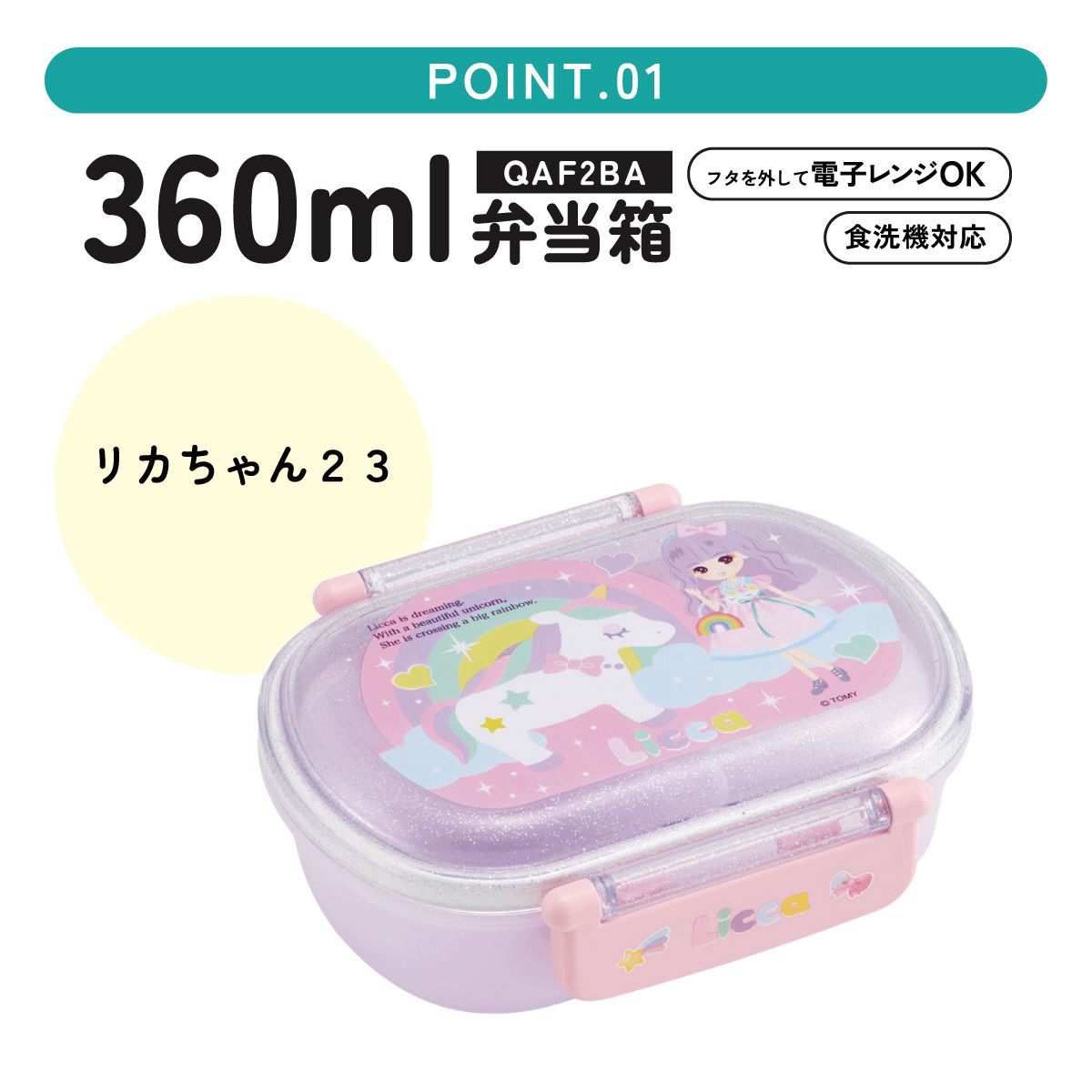 抗菌ふわっとフタタイトランチボックス 1段/360mlリカちゃん23/QAF2BAAG_4973307622557