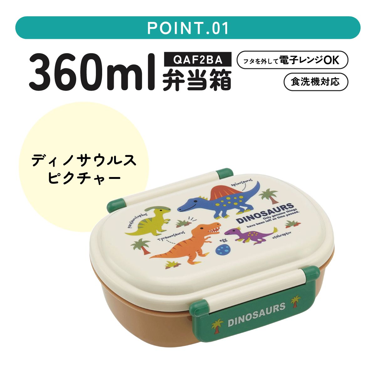 抗菌ふわっとフタタイトランチボックス 1段/360mlディノサウルス