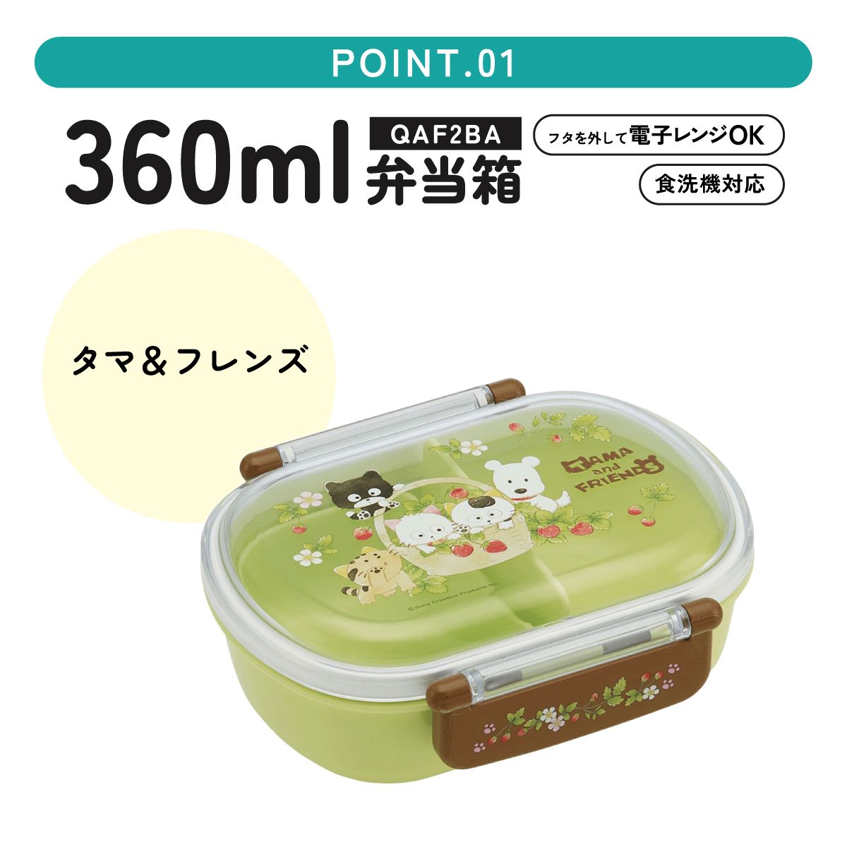 抗菌ふわっとフタタイトランチボックス 1段/360mlタマ&フレンズ/QAF2BAAG_4973307634604