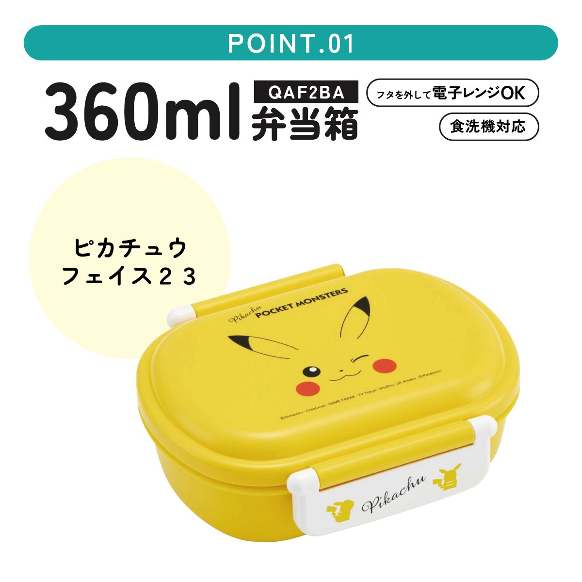 抗菌ふわっとフタタイトランチボックス 1段/360mlピカチュウフェイス23/QAF2BAAG_4973307634888