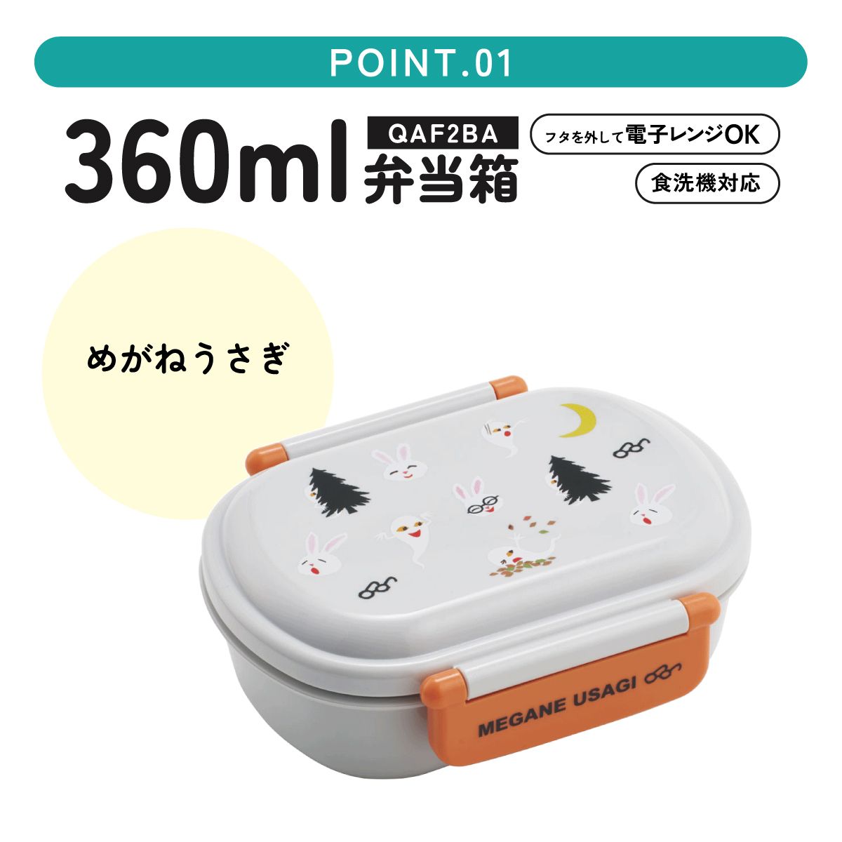 抗菌ふわっとフタタイトランチボックス 1段/360mlめがねうさぎ／QAF2BAAG_4973307638879