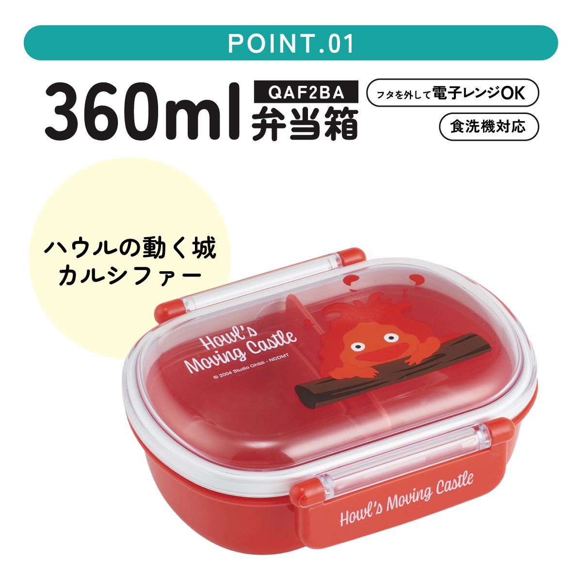 抗菌ふわっとフタタイトランチボックス 1段/360mlハウルの動く城（カルシファー）／QAF2BAAG_4973307639692