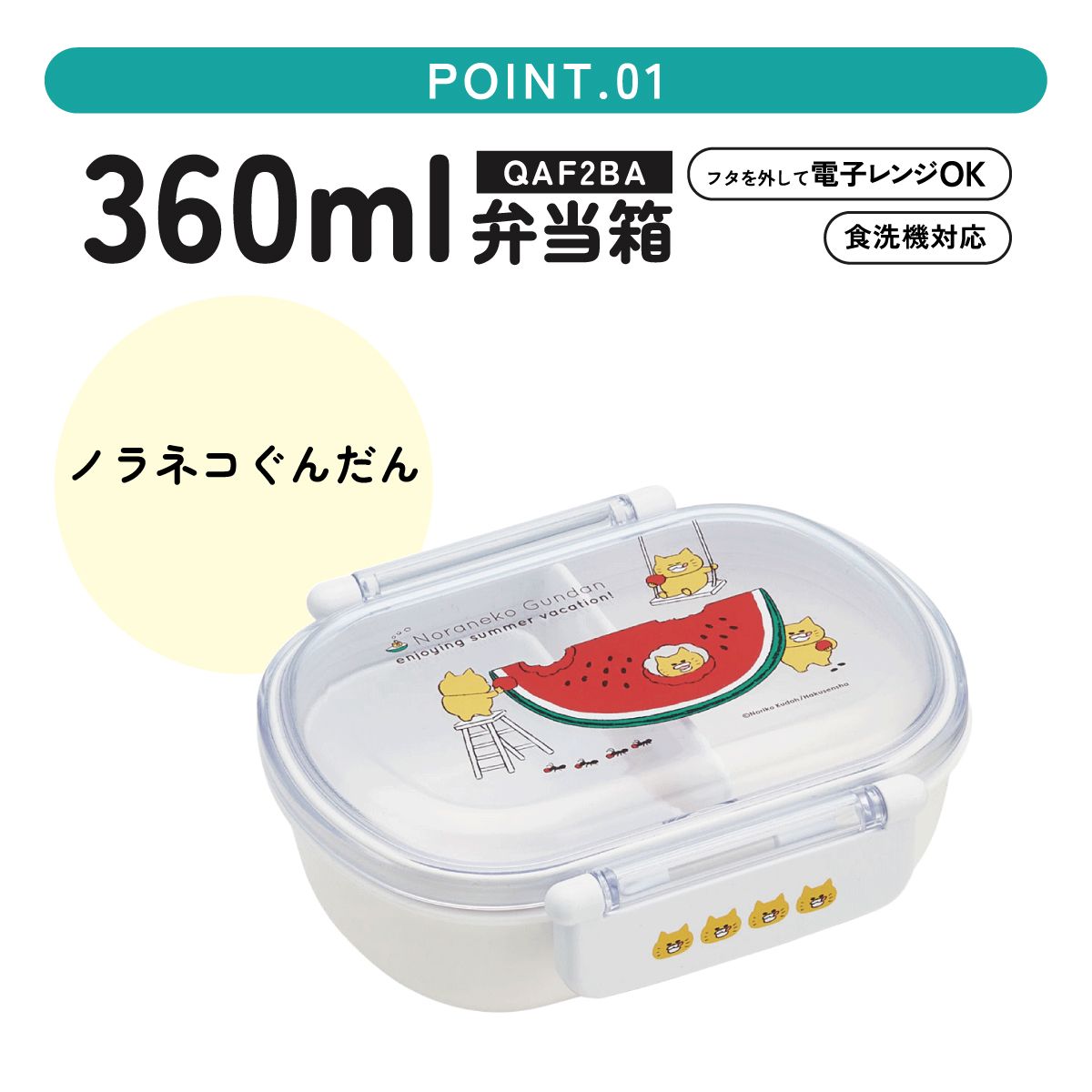 抗菌ふわっとフタタイトランチボックス 1段/360mlノラネコぐんだん／QAF2BAAG_4973307640148