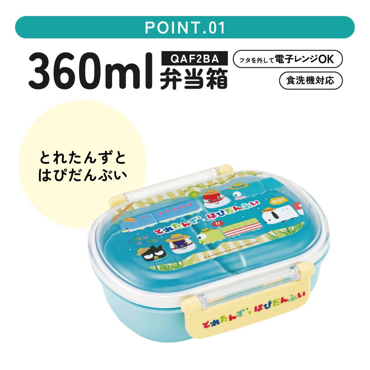 抗菌ふわっとフタタイトランチボックス 1段/360mlとれたんずとはぴだんぶい/QAF2BAAG_4973307641596