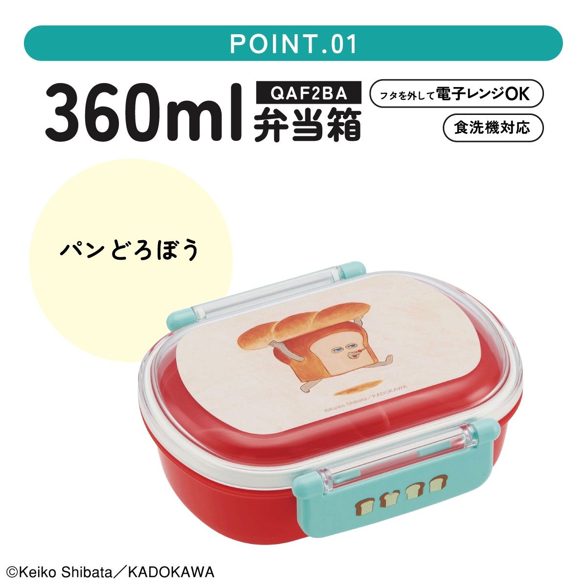 抗菌ふわっとフタタイトランチボックス 1段/360mlパンどろぼう／QAF2BAAG_4973307646942