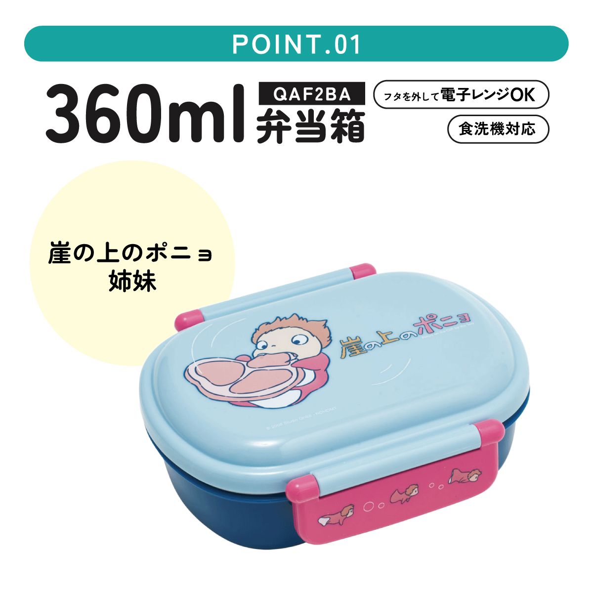 抗菌ふわっとフタタイトランチボックス 1段/360ml崖の上のポニョ(姉妹/QAF2BAAG_4973307649424