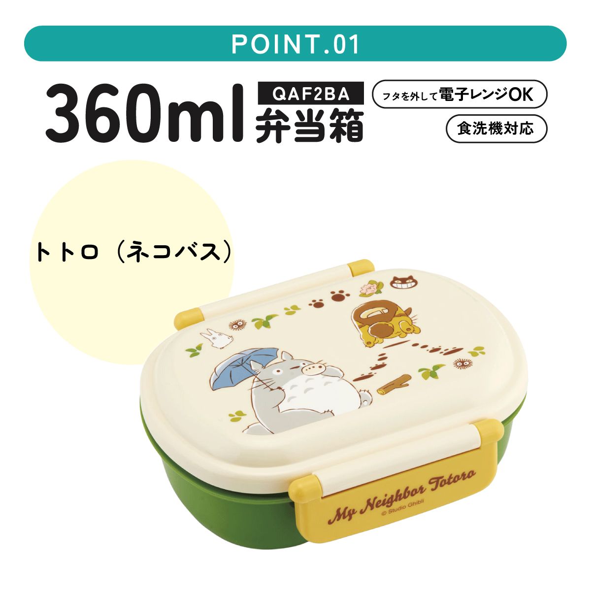 抗菌ふわっとフタタイトランチボックス 1段/360mlとなりのトトロ（ネコバス）／QAF2BAAG_4973307649523