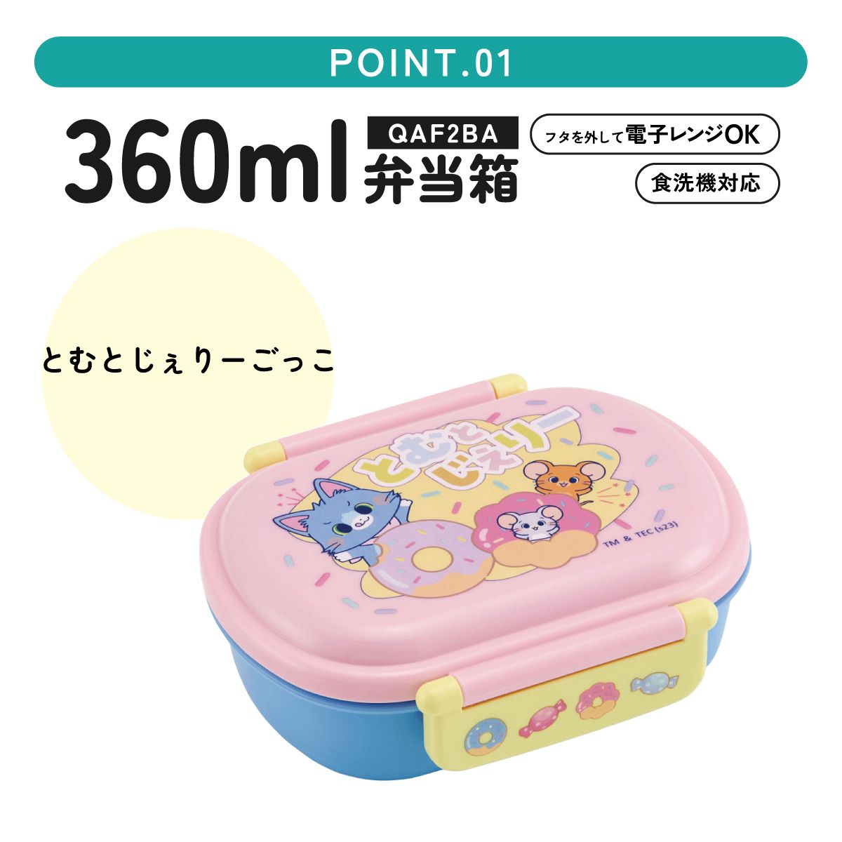 抗菌おかずがつぶれにくい ふわっとフタお弁当箱 1段/360ml とむとじぇりーごっこ/QAF2BAAG_4973307655586