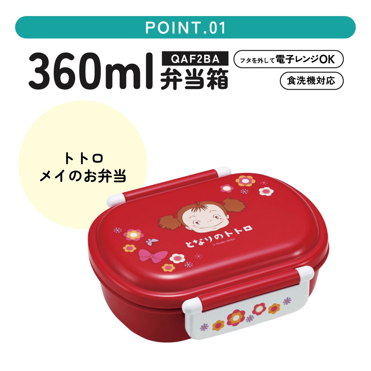抗菌ふわっとフタタイトランチボックス 1段/360mlとなりのトトロ メイのお弁当/QAF2BAAG_4973307657085