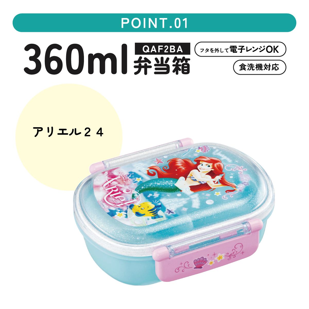 抗菌ふわっとフタタイトランチボックス 1段/360mlアリエル24/QAF2BAAG_4973307658938