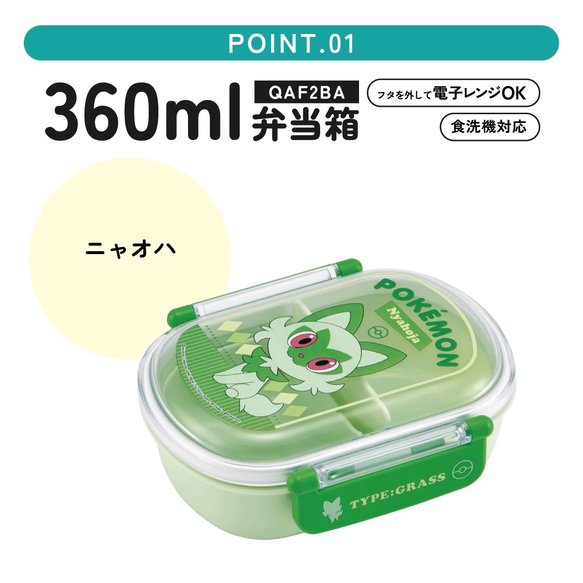 抗菌ふわっとフタタイトランチボックス 1段/360mlポケットモンスター　ニャオハ／QAF2BAAG_4973307661365