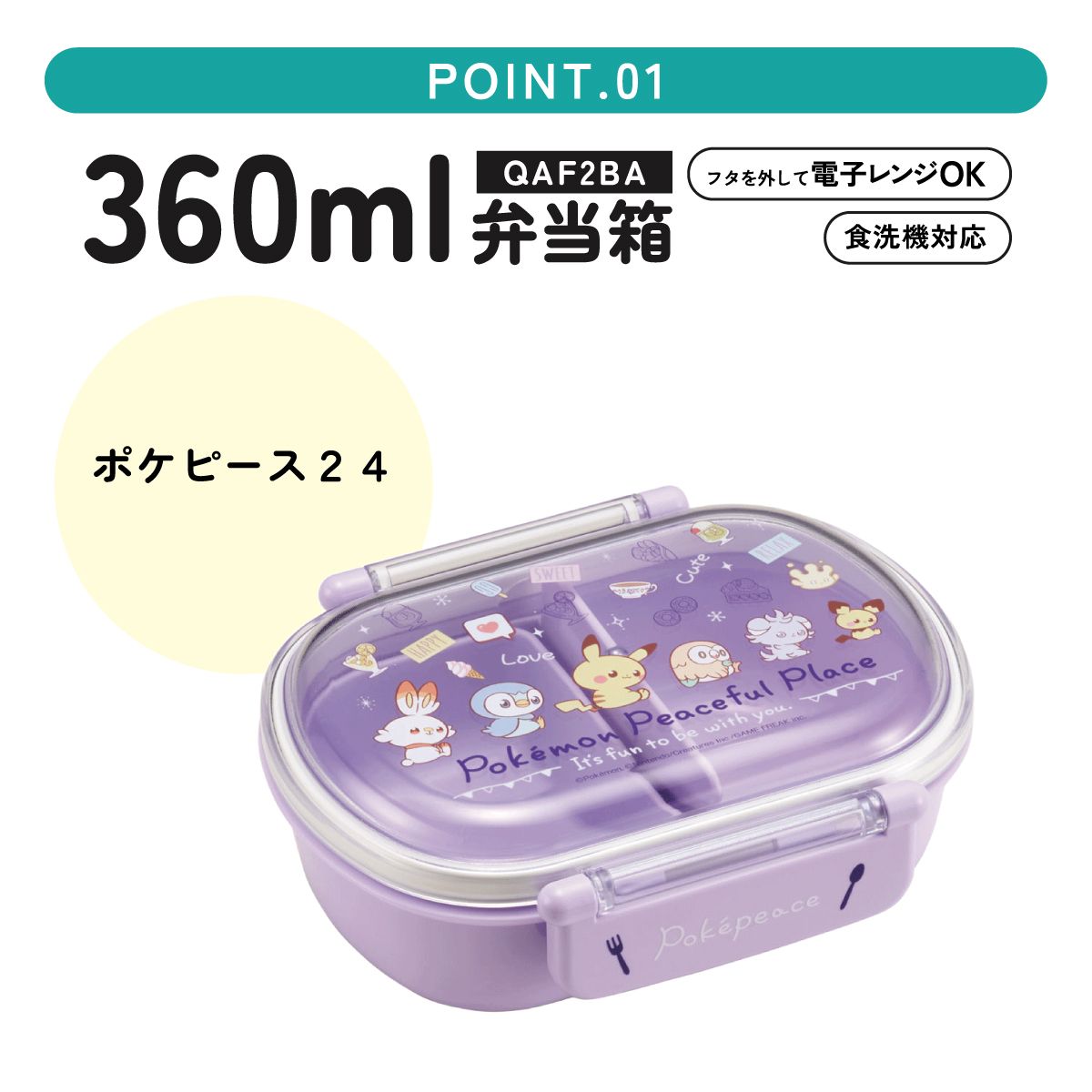 抗菌ふわっとフタタイトランチボックス 1段/360mlポケピース24/QAF2BAAG_4973307665080