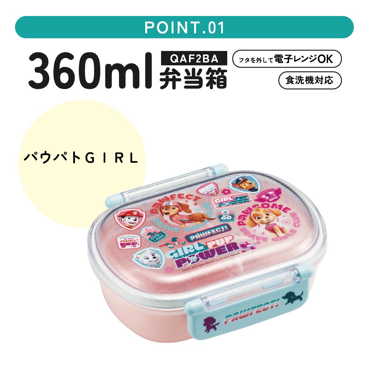 抗菌ふわっとフタタイトランチボックス 1段/360mlパウ・パトロールGIRL/QAF2BAAG_4973307665301