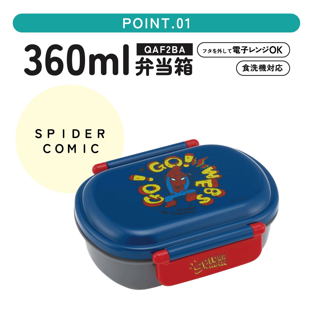 抗菌ふわっとフタタイトランチボックス 1段/360mlSPIDERCOMIC/QAF2BAAG_4973307665912