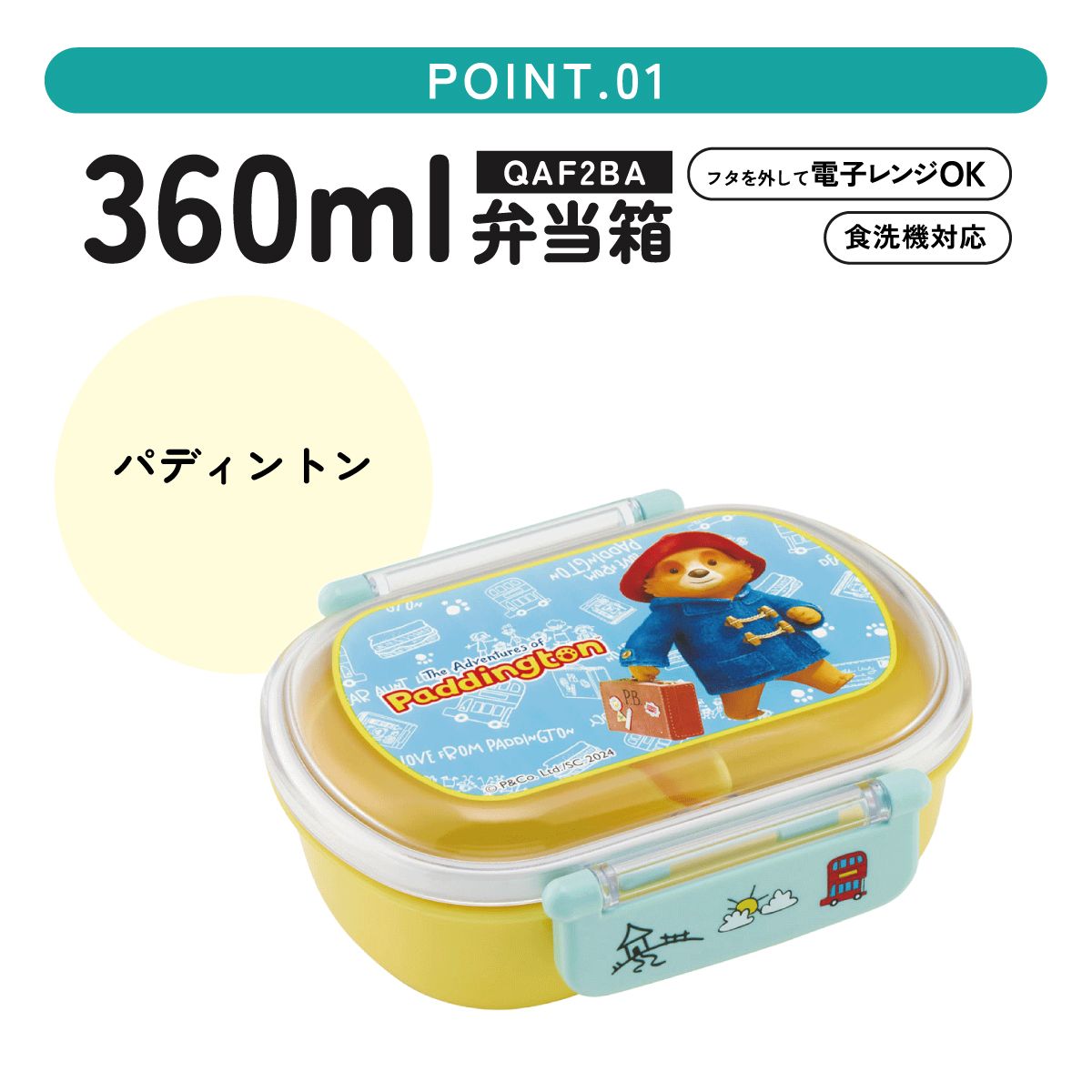 抗菌ふわっとフタタイトランチボックス 1段/360mlパディントン/QAF2BAAG_4973307669200