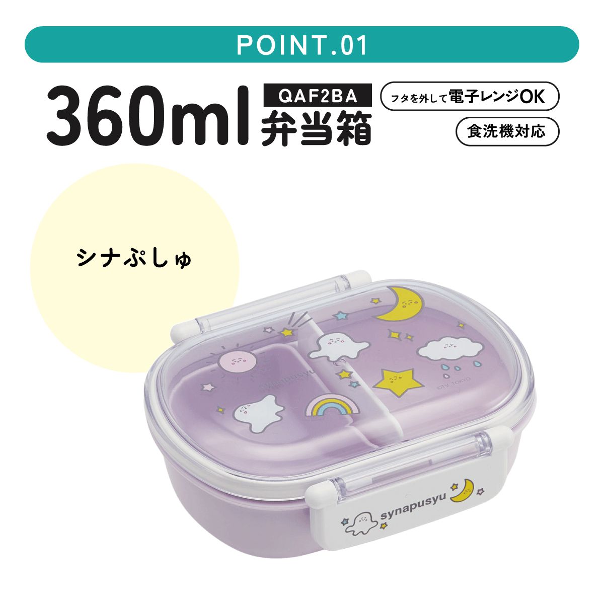 抗菌ふわっとフタタイトランチボックス 1段/360mlシナぷしゅ/QAF2BAAG_4973307669484
