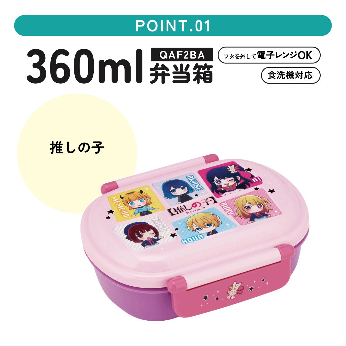 抗菌ふわっとフタタイトランチボックス 1段/360ml推しの子/QAF2BAAG_4973307674051