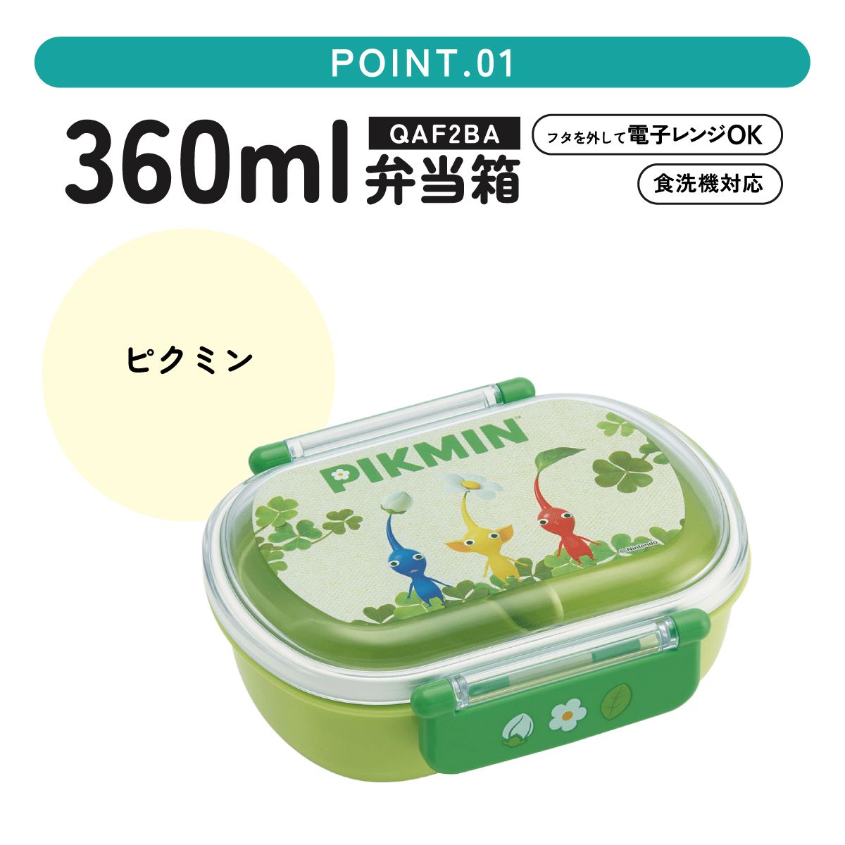 抗菌ふわっとフタタイトランチボックス 1段/360mlピクミン/QAF2BAAG_4973307675683
