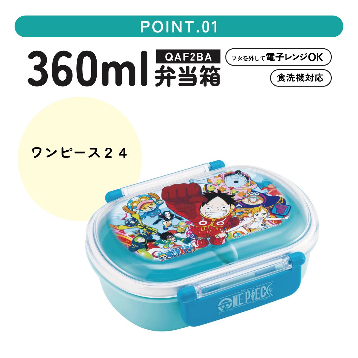 抗菌ふわっとフタタイトランチボックス 1段/360mlワンピース２４／QAF2BAAG_4973307677342