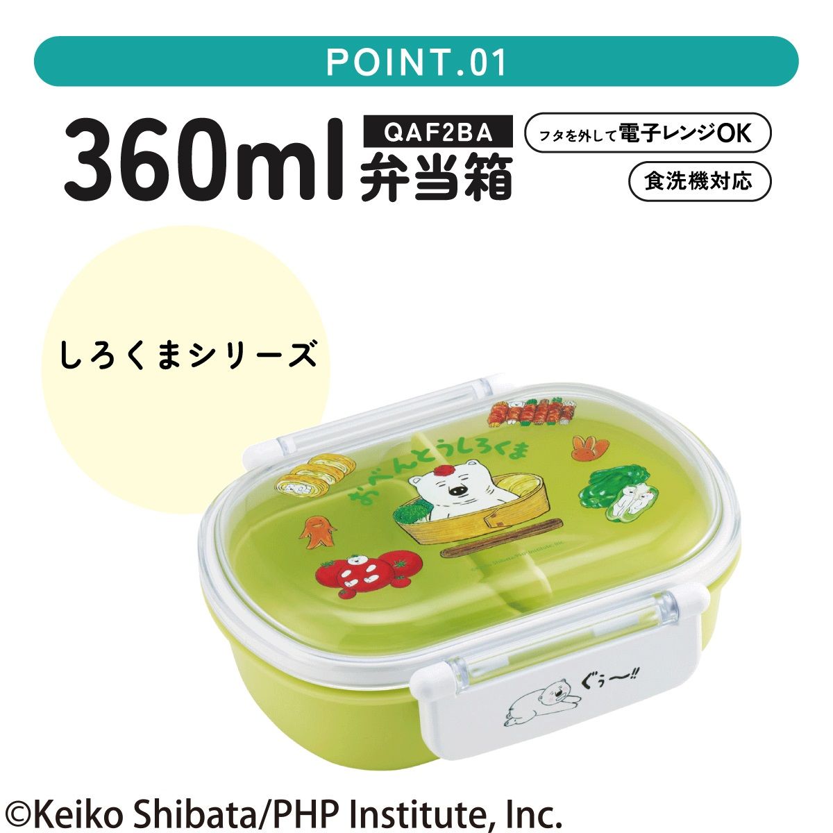 抗菌おかずがつぶれにくい ふわっとフタお弁当箱 1段/360ml しろくまシリーズ/QAF2BAAG_4973307677496