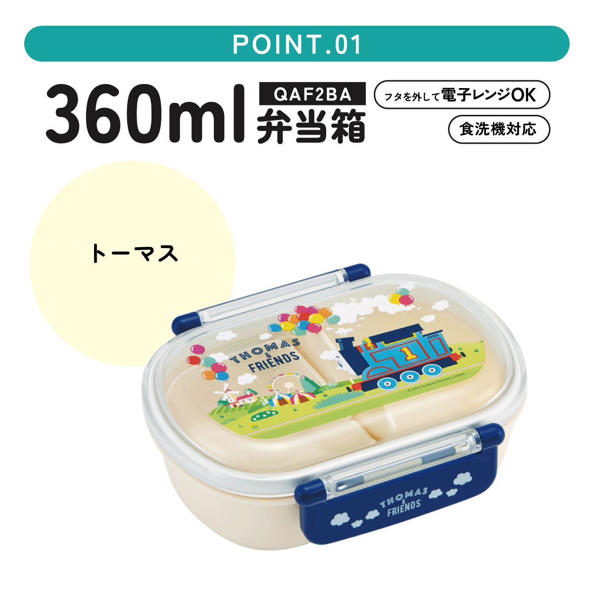 お弁当箱 一段 レンジ対応 食洗機対応 ランチボックス 360ml 一段弁当箱 丸型 skater スケーター QAF2BAAG きかんしゃトーマス トーマス 男の子 男子 電車【かわいい 弁当箱 食洗機 おしゃれ レンジ 幼稚園 スリム キッズ】