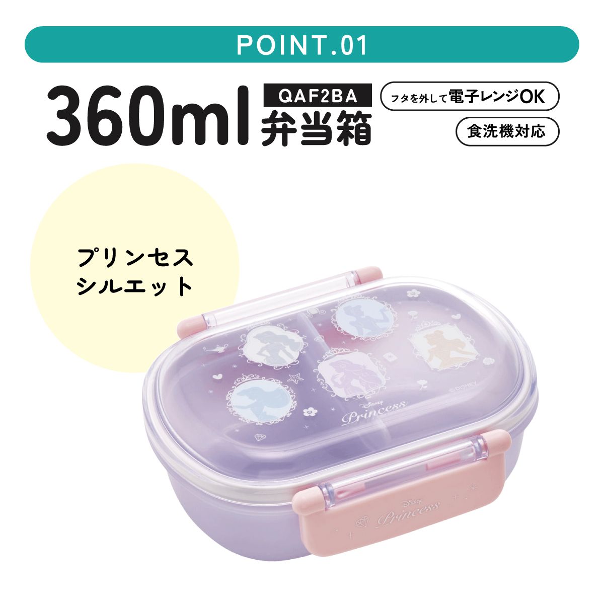 抗菌ふわっとフタタイトランチボックス 1段/360mlプリンセスシルエット/QAF2BAAG_4973307686092