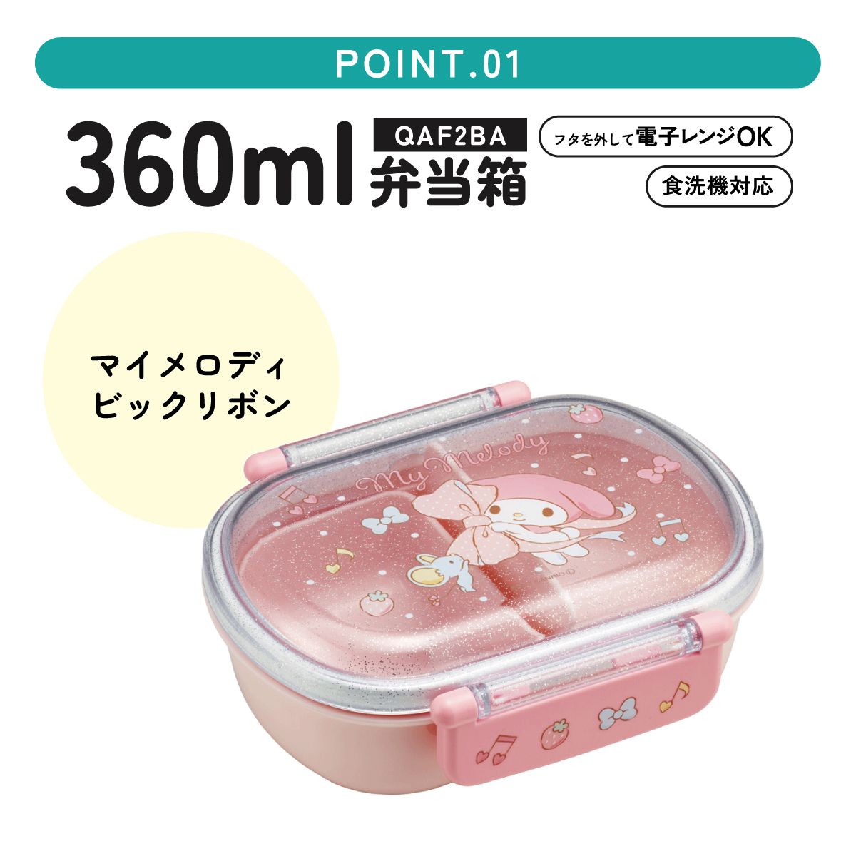 抗菌おかずがつぶれにくい ふわっとフタお弁当箱 1段/360ml マイメロディ ビッグリボン／QAF2BAAG_4973307686498