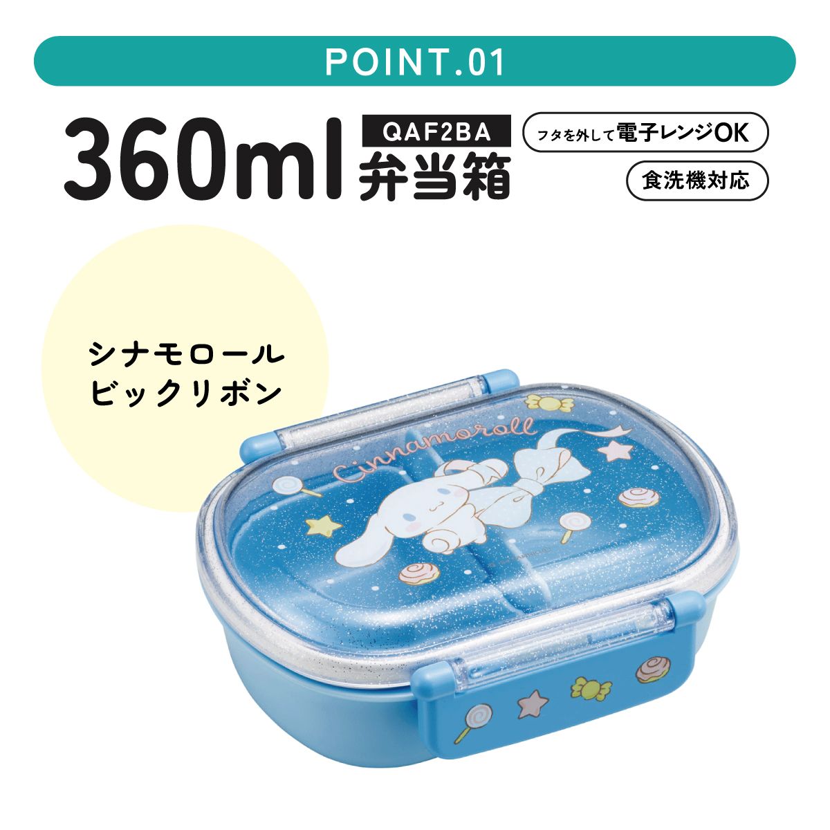 抗菌おかずがつぶれにくい ふわっとフタお弁当箱 1段/360ml シナモロール ビッグリボン/QAF2BAAG_4973307686757