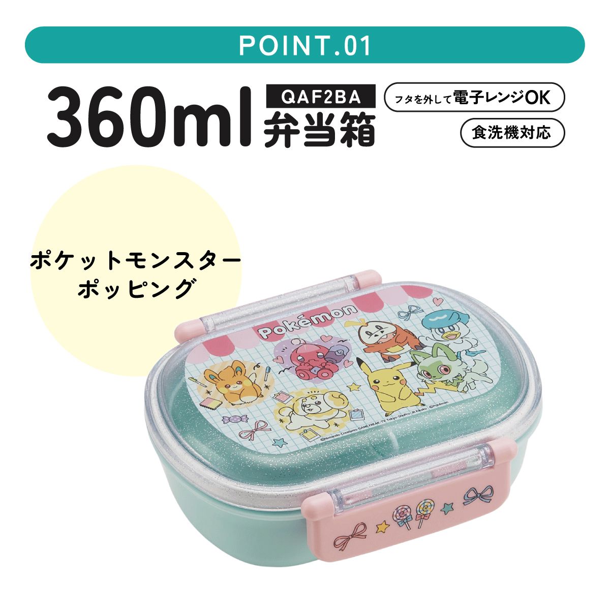 抗菌おかずがつぶれにくい ふわっとフタお弁当箱 1段/360ml ポケモン ポッピング/QAF2BAAG_4973307687198