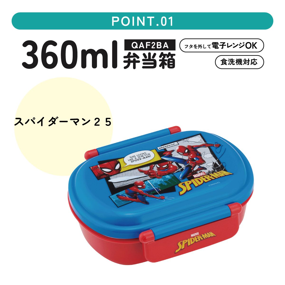 抗菌ふわっとフタタイトランチボックス 1段/360mlスパイダーマン２５／QAF2BAAG_4973307689437