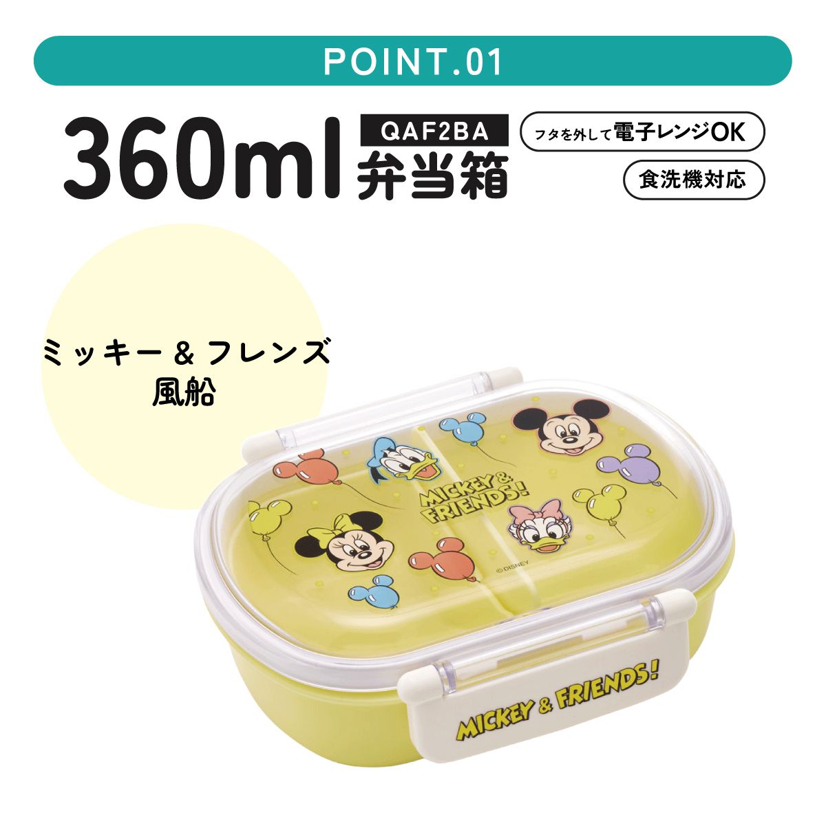 抗菌ふわっとフタタイトランチボックス 1段/360mlミッキー&フレンズ 風船/QAF2BAAG_4973307689512/スケーター