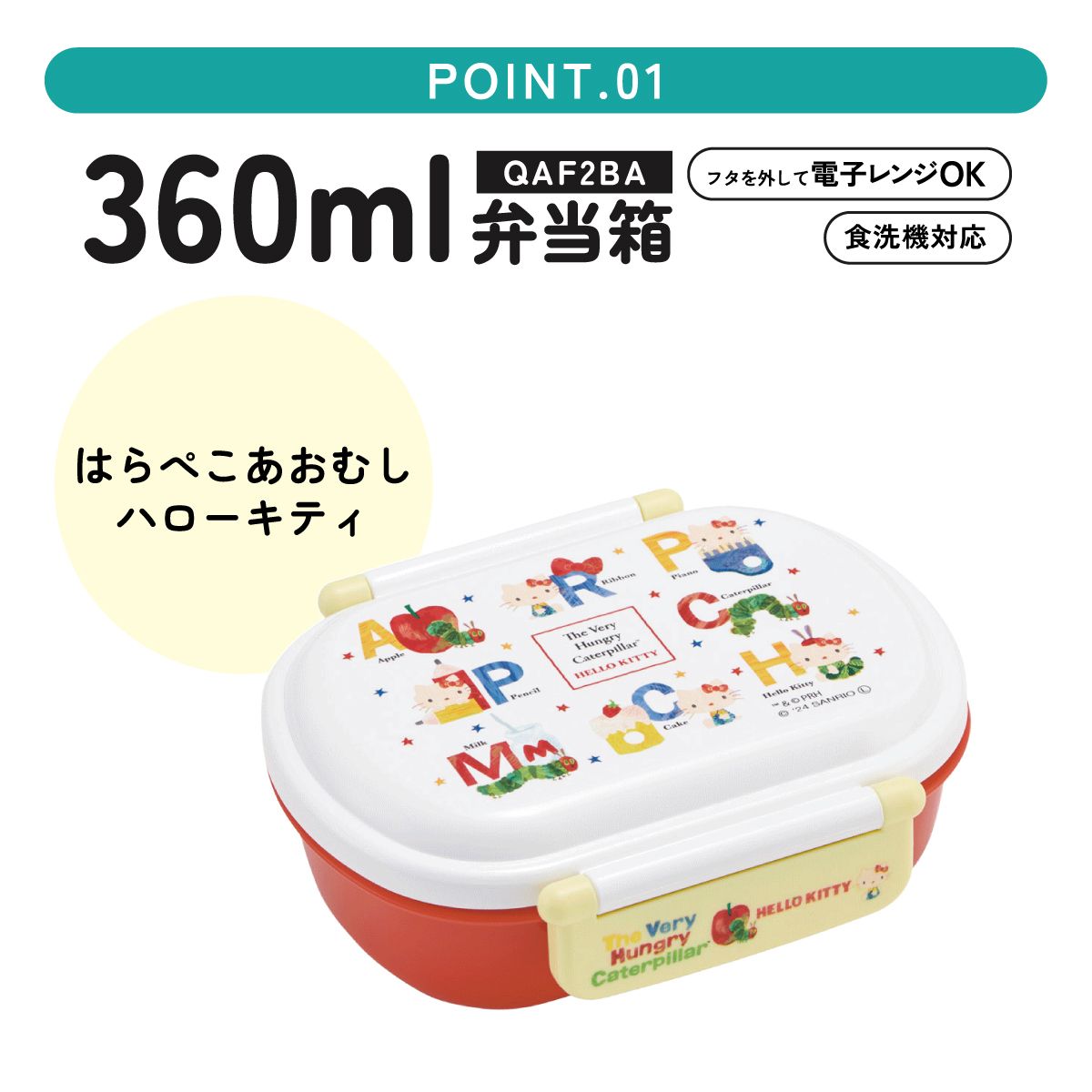 抗菌おかずがつぶれにくい ふわっとフタお弁当箱 1段/360ml はらぺこあおむし×ハローキティ／QAF2BAAG_4973307690655