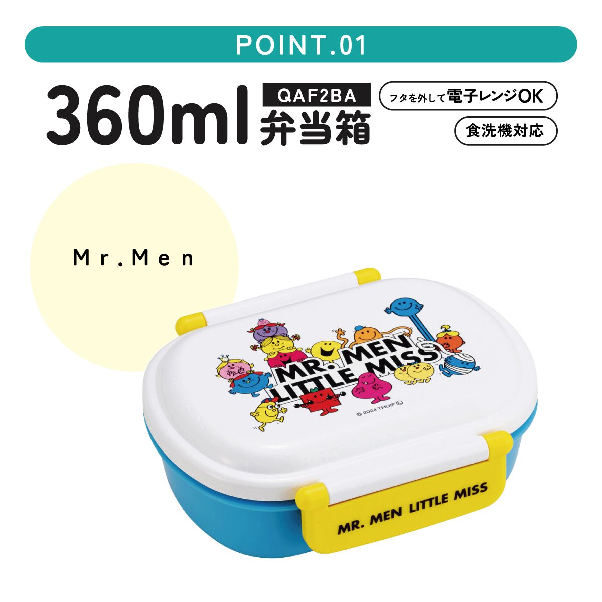 抗菌おかずがつぶれにくい ふわっとフタお弁当箱 1段/360ml Ｍｒ．Ｍｅｎ／QAF2BAAG_4973307690778
