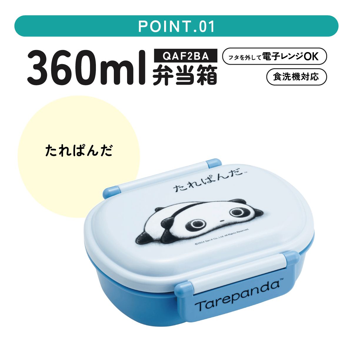 抗菌おかずがつぶれにくい ふわっとフタお弁当箱 1段/360ml たれぱんだ／QAF2BAAG_4973307692024