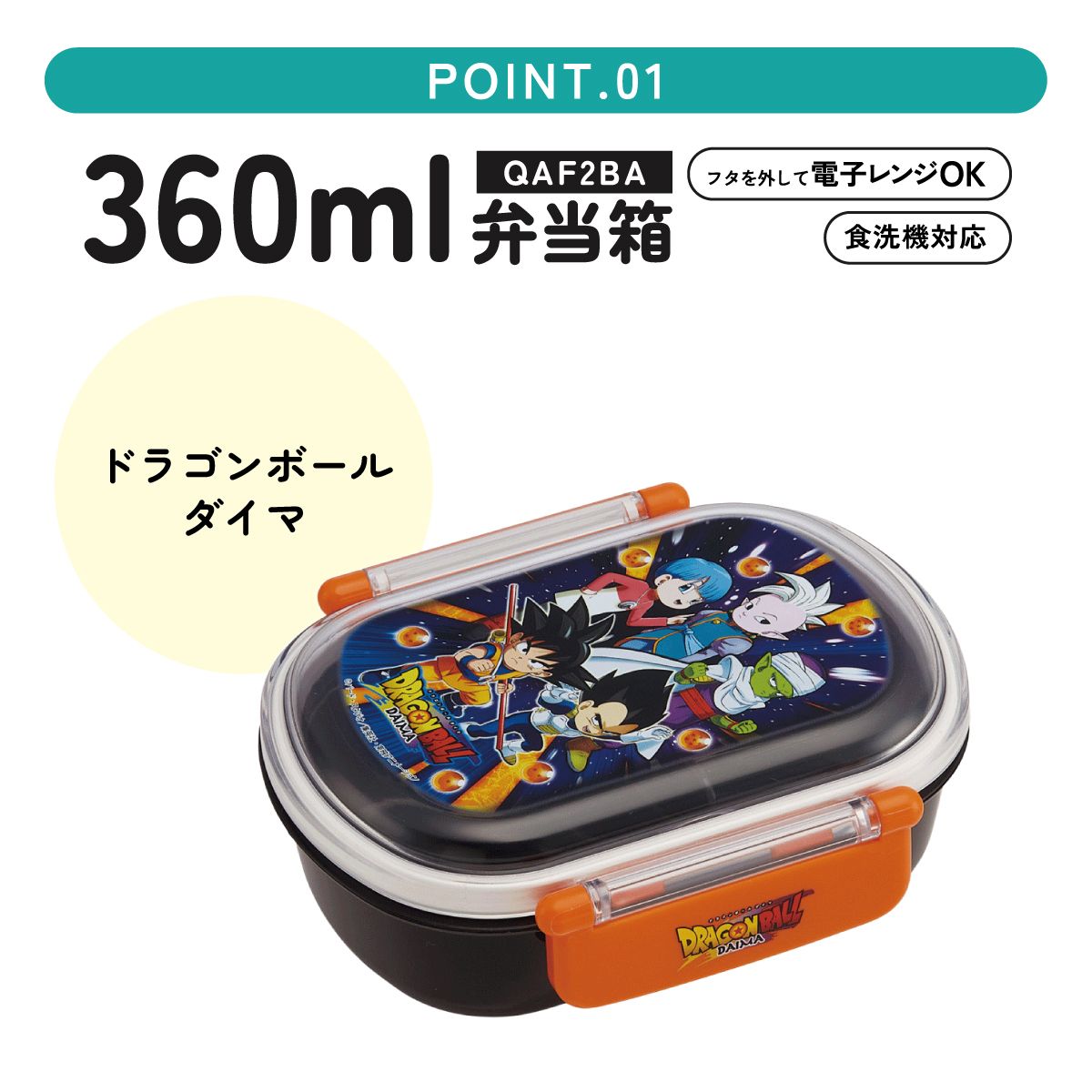 お弁当箱 一段 レンジ対応 食洗機対応 ランチボックス 360ml 一段弁当箱 丸型 skater スケーター QAF2BAAG ドラゴンボール DAIMA ダイマ DB 孫悟空(ミニ)【かわいい 弁当箱 食洗機 おしゃれ レンジ 幼稚園 スリム キッズ】