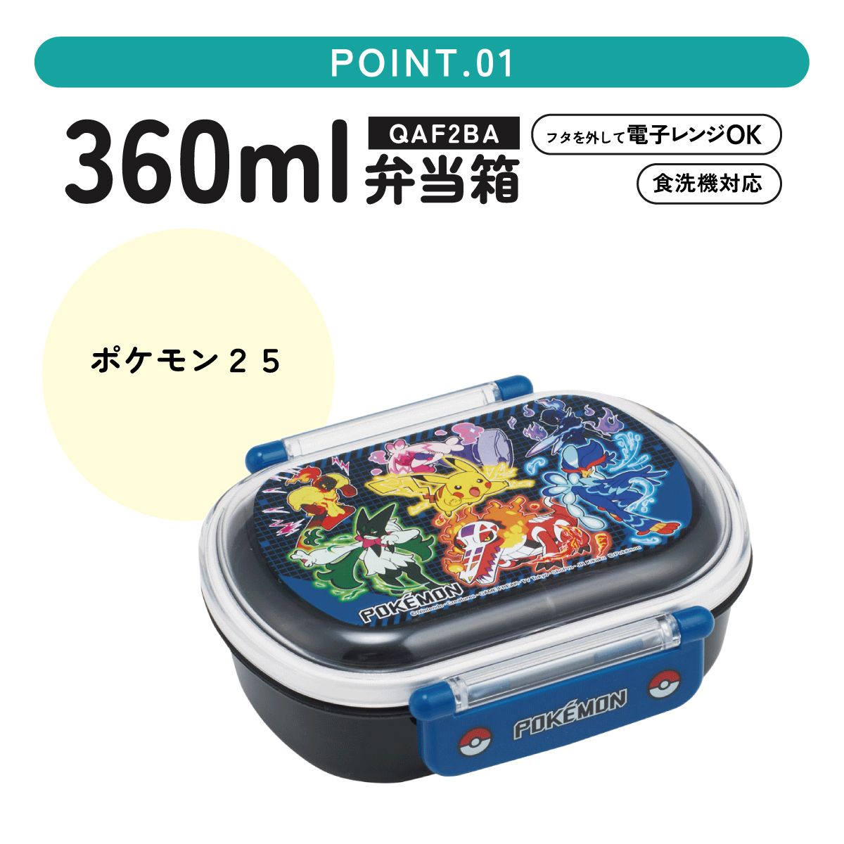 抗菌おかずがつぶれにくい ふわっとフタお弁当箱 1段/360ml ポケットモンスター25/QAF2BAAG_4973307696282