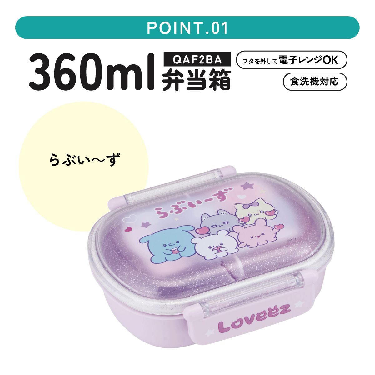 抗菌おかずがつぶれにくい ふわっとフタお弁当箱 1段/360ml らぶい~ず/QAF2BAAG_4973307707087