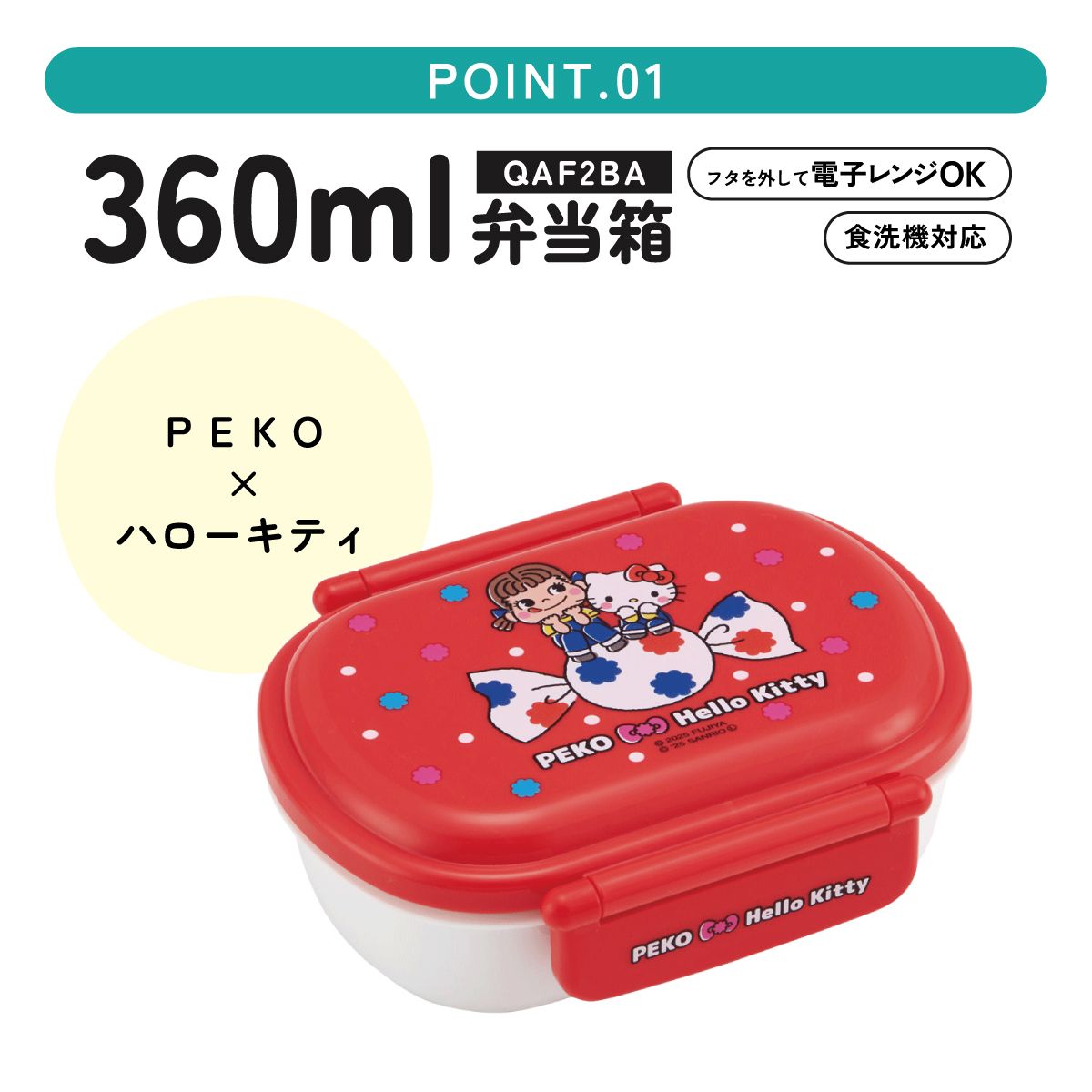 抗菌おかずがつぶれにくい ふわっとフタお弁当箱 1段/360ml ペコちゃん×ハローキティ／QAF2BAAG_4973307709708