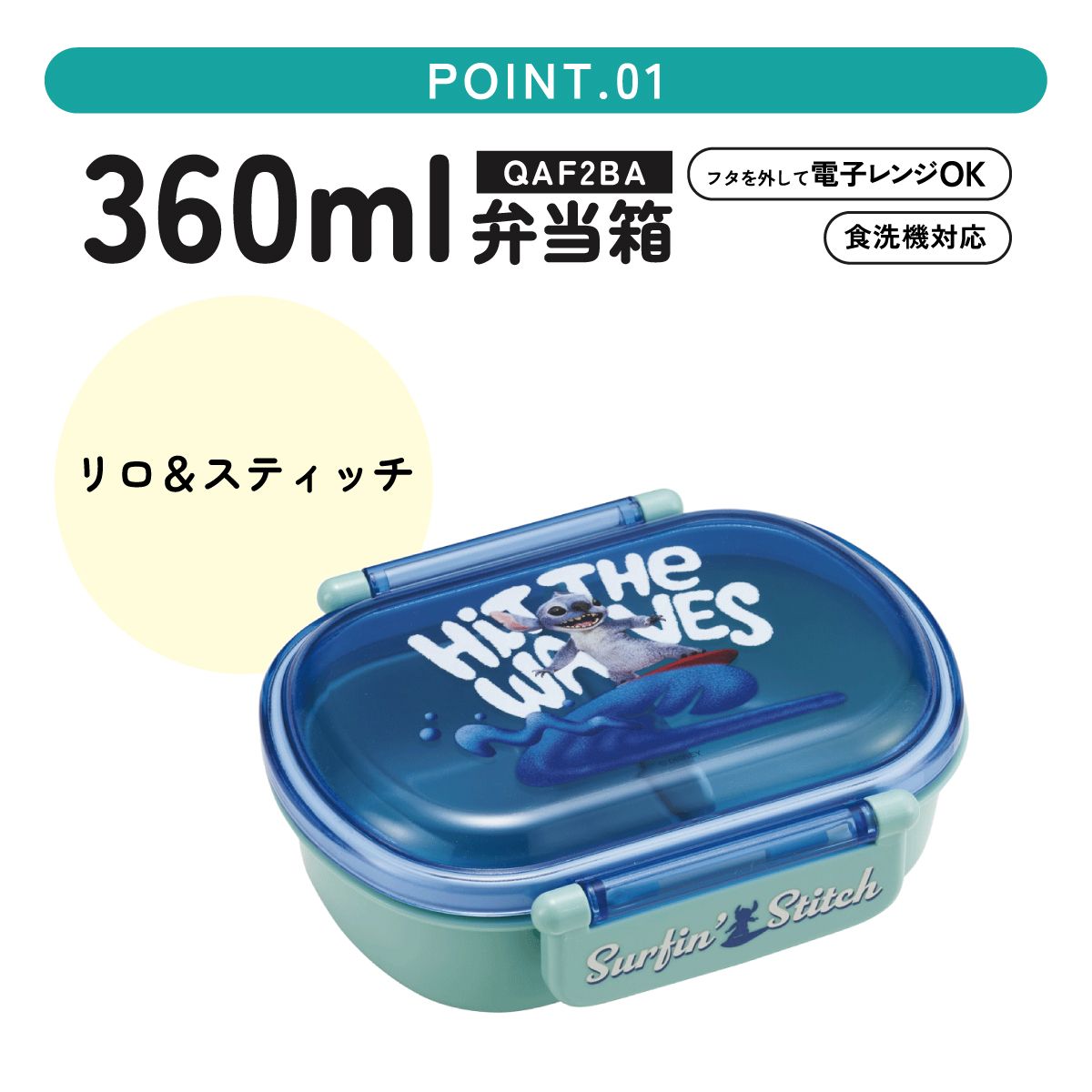 抗菌おかずがつぶれにくい ふわっとフタお弁当箱 1段/360ml リロ&スティッチ/QAF2BAAG_4973307711251