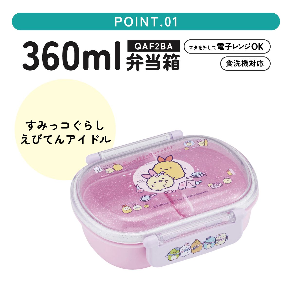 スケーター お弁当箱 一段 レンジ対応 食洗機対応 ランチボックス 360ml 一段弁当箱 丸型 skater QAF2BAAG すみっコぐらし すみっこ ぐらし えびてんのしっぽ
