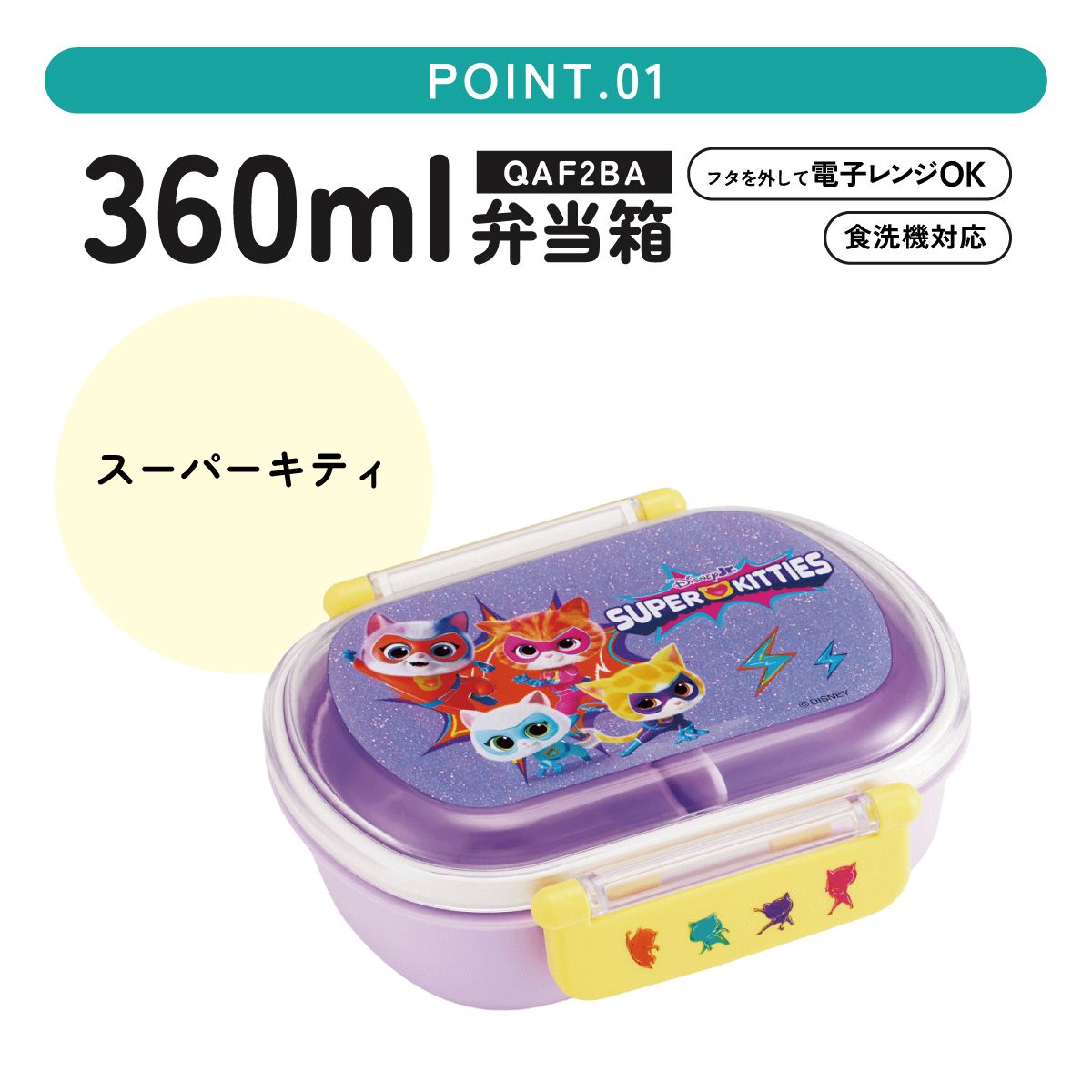 抗菌おかずがつぶれにくい ふわっとフタお弁当箱 1段/360ml スーパーキティ／QAF2BAAG_4973307711732