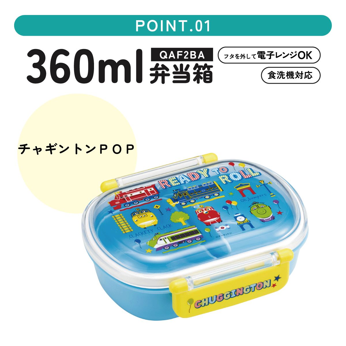 抗菌おかずがつぶれにくい ふわっとフタお弁当箱 1段/360ml チャギントンPOP/QAF2BAAG_4973307713323