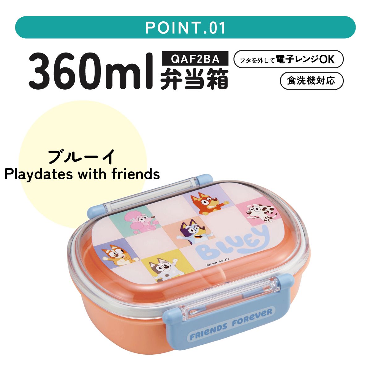 スケーター お弁当箱 子供 360ml 日本製 食洗機対応おかずがつぶれにくいドーム型ふた skater QAF2BA ブルーイ Bluey Playdates グッズ ビンゴ【キャラクター 1段 ランチボックス 丸型 可愛い 幼稚園 キッズ】