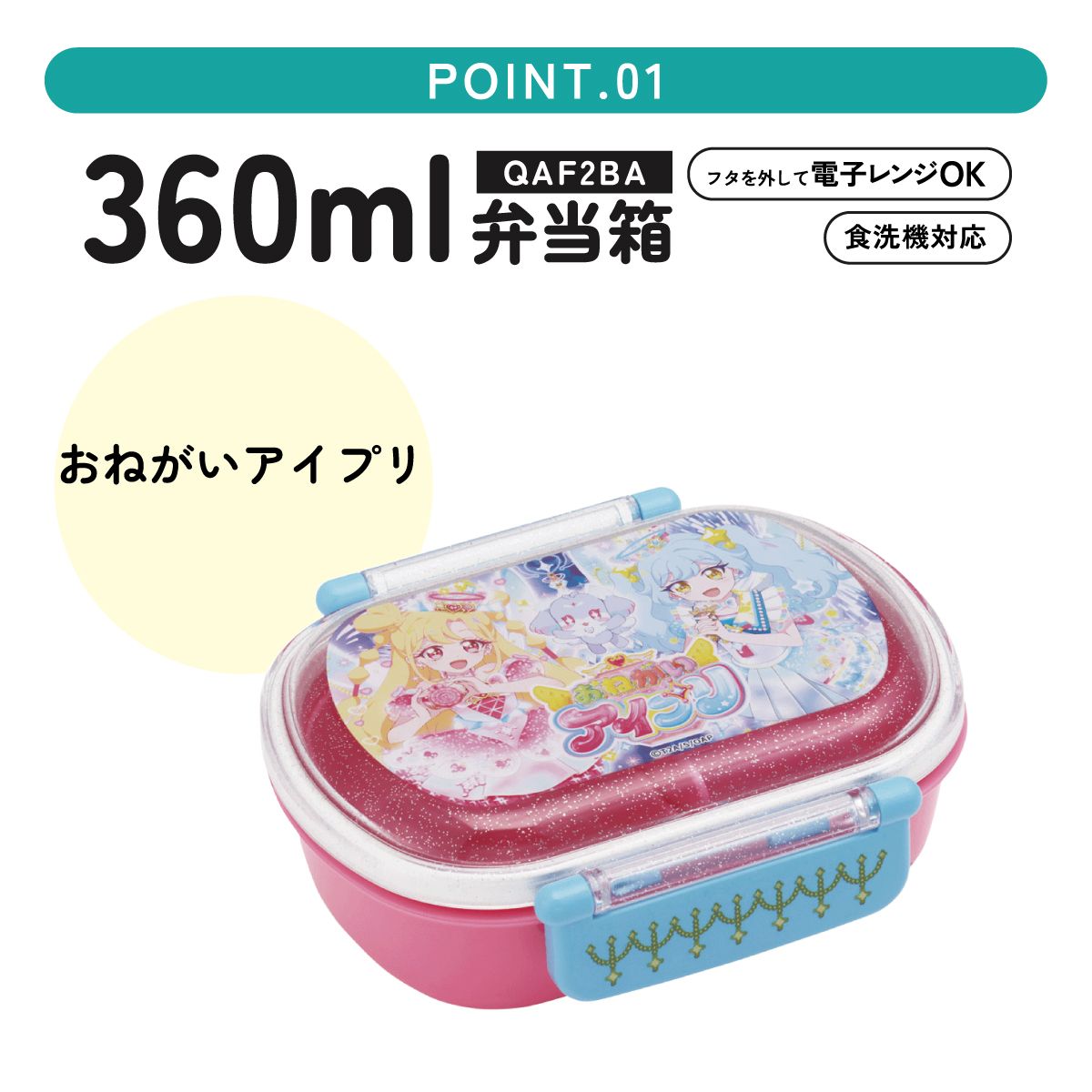 スケーター お弁当箱 子供 360ml 日本製 食洗機対応おかずがつぶれにくいドーム型ふた skater QAF2BA おねがいアイプリ アイプリ グッズ【キャラクター 1段 ランチボックス 丸型 可愛い 幼稚園 キッズ】